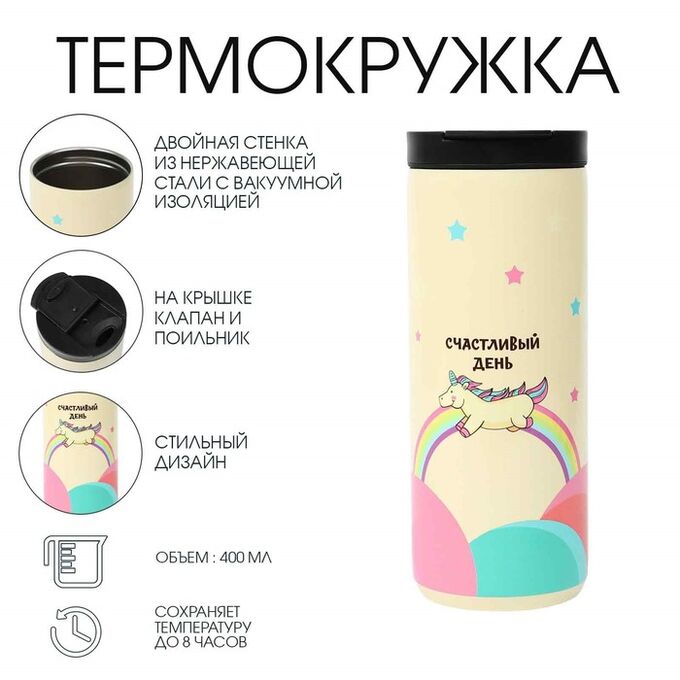 СИМА-ЛЕНД Термокружка, 400 мл, «Счастливый день», сохраняет тепло 8 ч