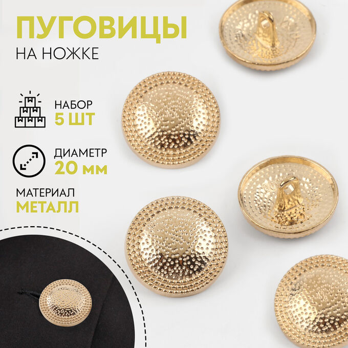 Арт Узор Пуговицы на ножке, металлические, d=20 мм, набор 5 шт., цвет золотой