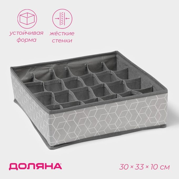 Органайзер для хранения белья Доляна «Фора», 24 ячейки, 30*33*10 см, серый