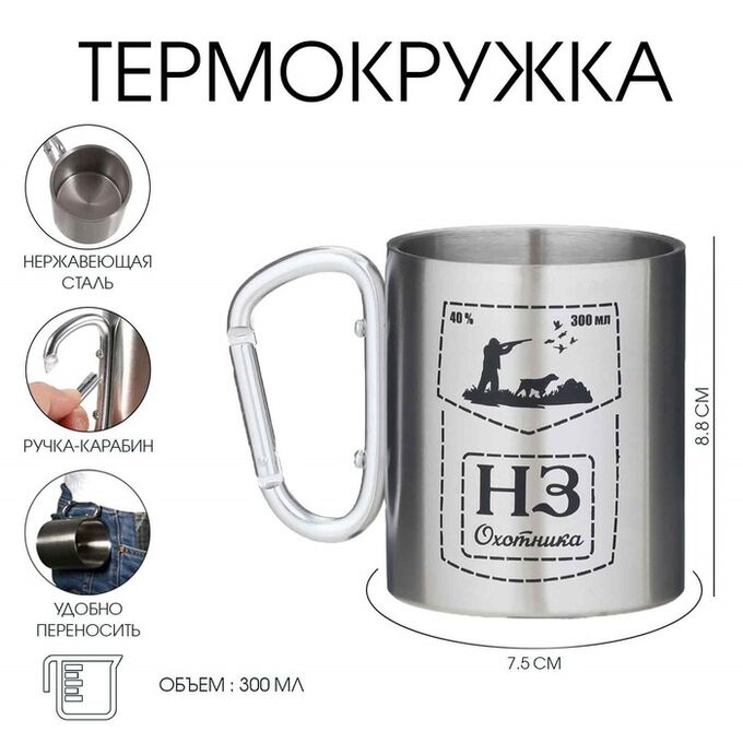 Мастер К Термокружка с карабином «Неприкосновенный запас охотника», 300 мл