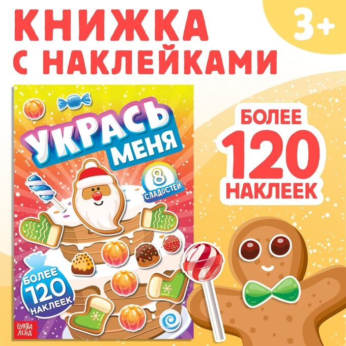 БУКВА-ЛЕНД Книжка с наклейками «Укрась меня. 8 сладостей», 12 стр., более 120 стикеров