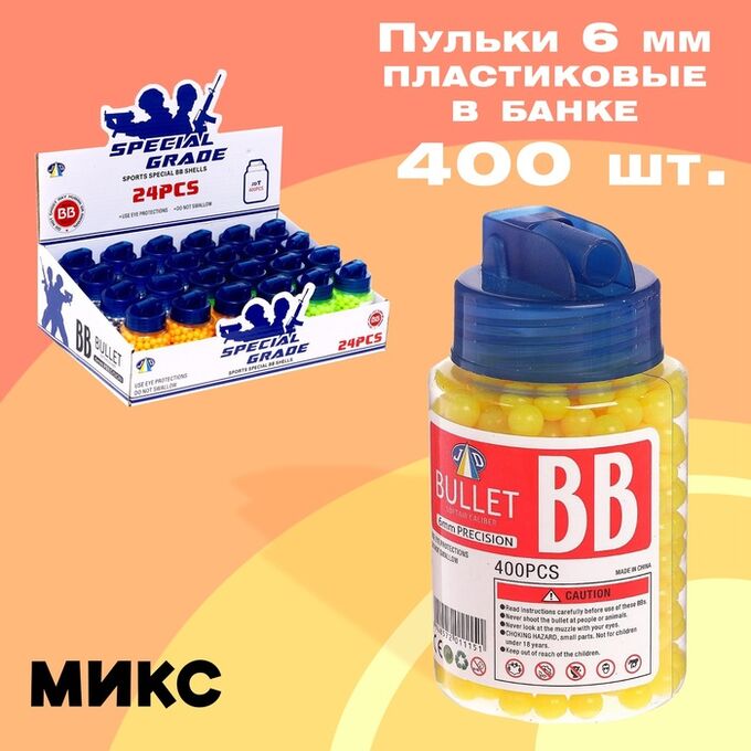 Дарите Счастье Пульки 6 мм пластиковые в банке, 400 штук, МИКС