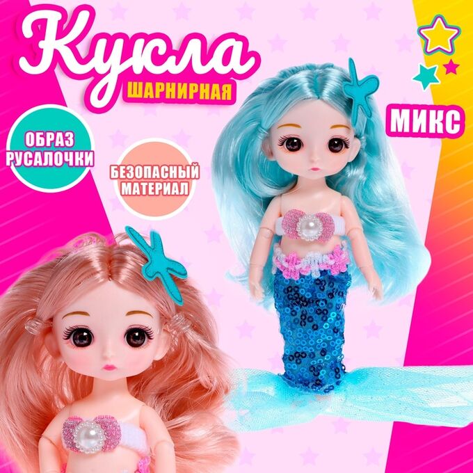 СИМА-ЛЕНД Кукла сказочная шарнирная «Русалка Кира», МИКС