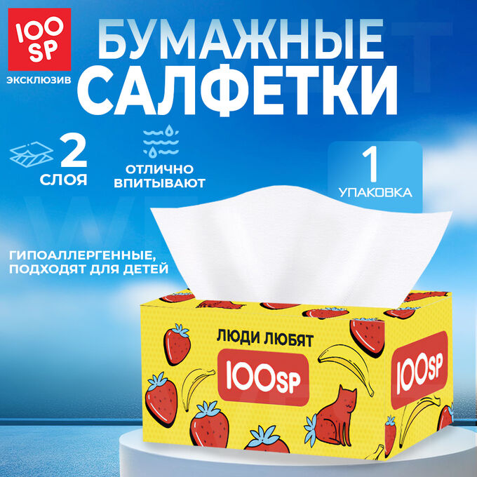 Двухслойные бумажные салфетки &quot;100SP&quot; 200 шт. 180 x 200 мм