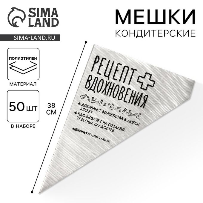 KONFINETTA Кондитерские мешки «Рецепт вдохновения», (L) 38 х 24 см, 50 шт