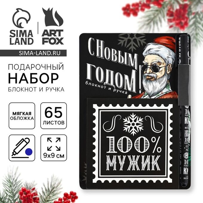 Art Fox Подарочный набор новогодний, блокнот 9х9 см, ручка пластик «100% мужик»