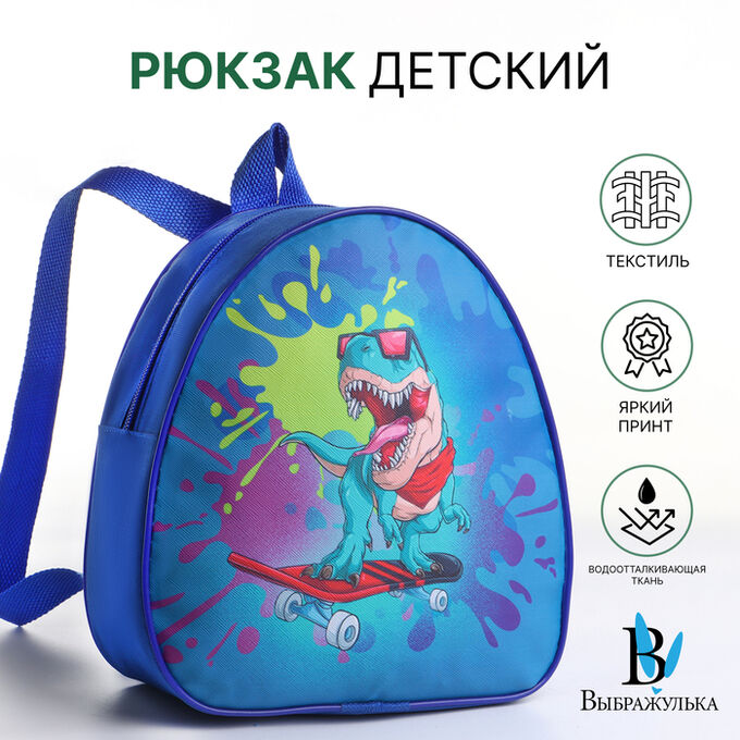 Рюкзак детский для мальчика на молнии «Выбражулька», синий