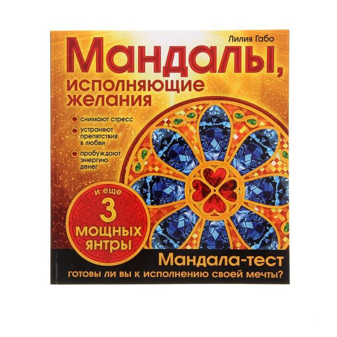 Эксмо «Мандалы, исполняющие желания. Альбом-раскраска», Габо Л.