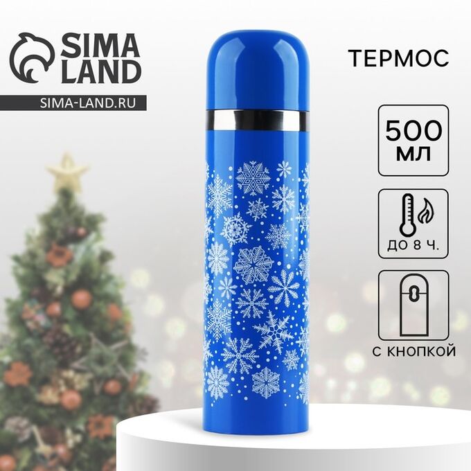 СИМА-ЛЕНД Термос с подвесом новогодний «Снежинки», 500 мл, синий
