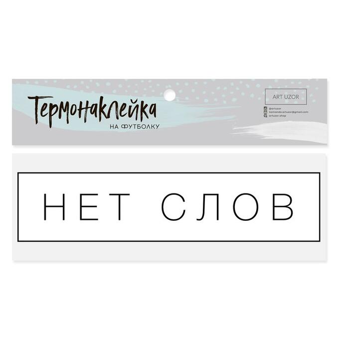 Термотрансфер для текстиля «Нет слов», 12*3см