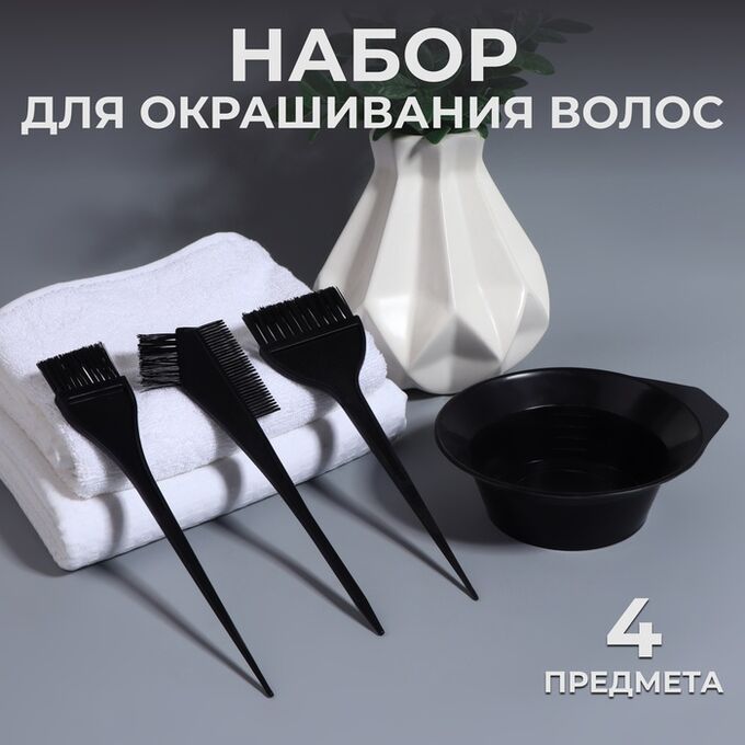 QF Набор для окрашивания, 4 предмета, цвет чёрный