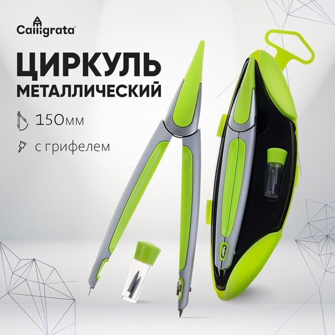 Calligrata Циркуль металлический/пластиковый в пластиковом пенале, с запасными грифелями
