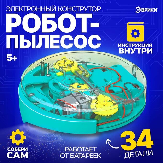 Эврики Электронный конструктор «Робот - пылесос», 34 элемента