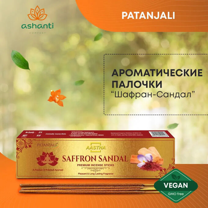 PATANJALI Aastha Premium Agarbatti Saffron Sandal Благовоние Шафран-Сандал (масальные) 20шт