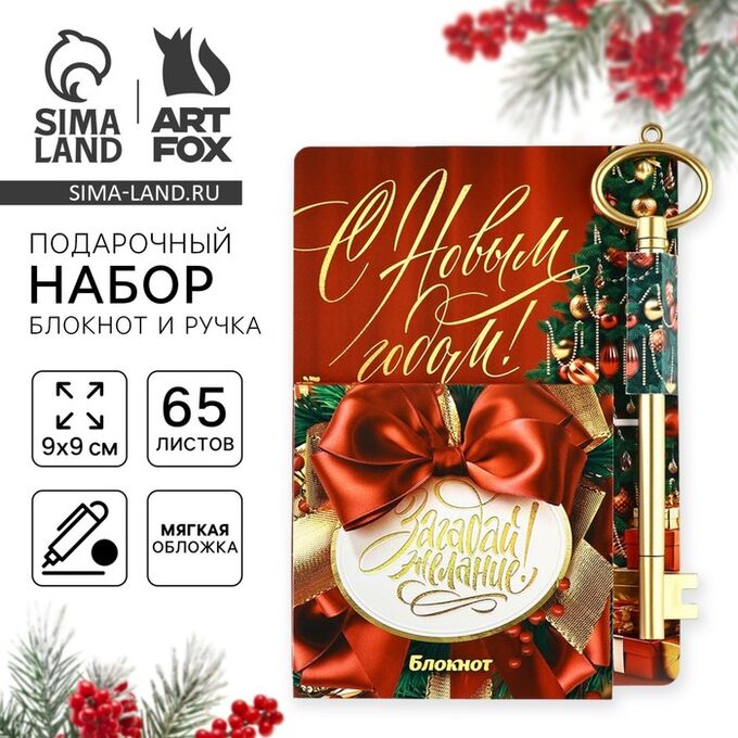 Art Fox Подарочный набор новогодний, блокнот 9x9 см, ручка пластик «С Новым годом! Загадай желание»