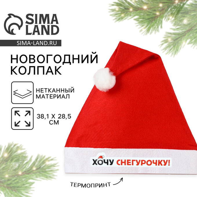 СИМА-ЛЕНД Колпак новогодний «Хочу снегурочку», d=28 см