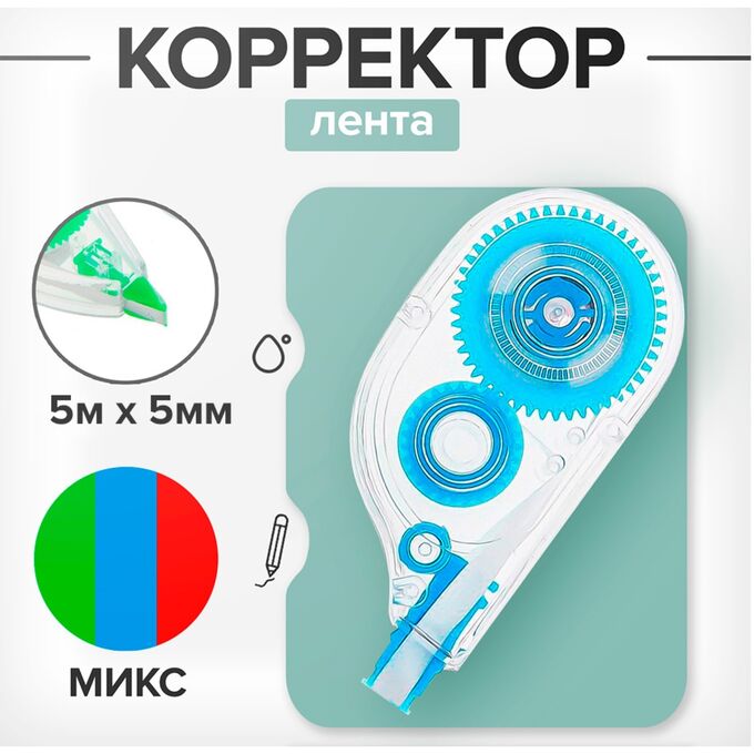 СИМА-ЛЕНД Корректор-лента 5 м х 5 мм, корпус МИКС