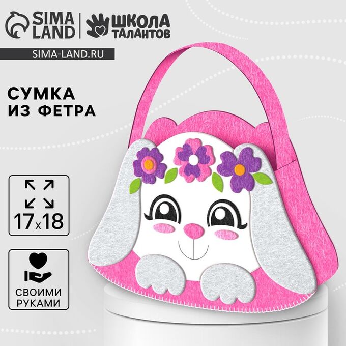 Школа талантов Набор для создания сумки из фетра с перфорацией «Милый зайчик»