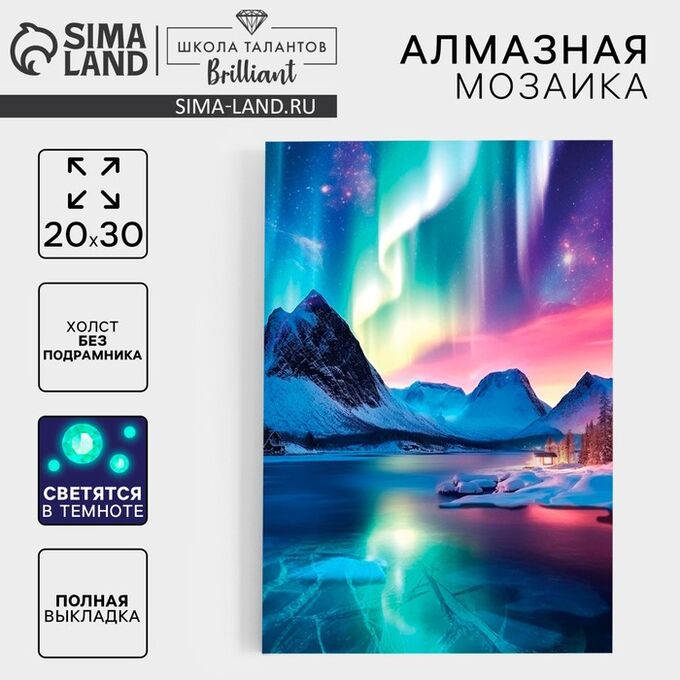 Школа талантов Алмазная мозаика на новый год с полным заполнением со светящимися стразами на холсте «Северное сияние», 20x30 см, набор для творчества
