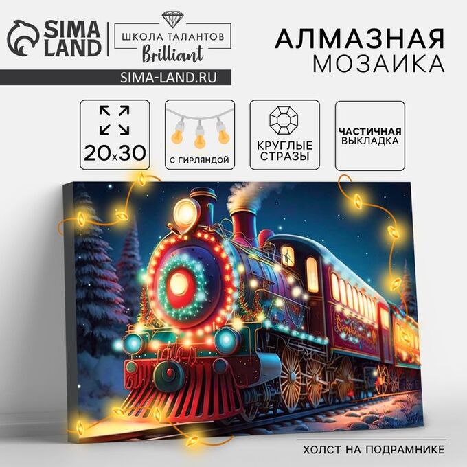 Школа талантов Алмазная мозаика на новый год с частичным заполнением на подрамнике «Экспресс», с гирляндой, 20x30 см, набор для творчества