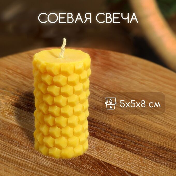 СИМА-ЛЕНД Свеча &quot;Соты&quot; 5х5х8 см, соевый воск