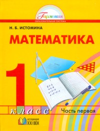 Истомина Н.Б. Истомина Математика 1кл. Часть 1 Учебное пособие (Асс21в.)