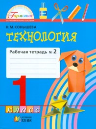 Конышева Н.М. Конышева Технология 1кл. Р/Т ч.2 ФГОС (Асс21в.)