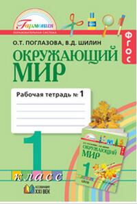 Поглазова О.Т., Шилин В.Д. Поглазова Окружающий мир 1кл. Р/Т ч.1 ФГОС (Асс21в.)