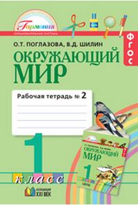 Поглазова О.Т., Шилин В.Д. Поглазова Окружающий мир 1кл. Р/Т ч.2 ФГОС (Асс21в.)