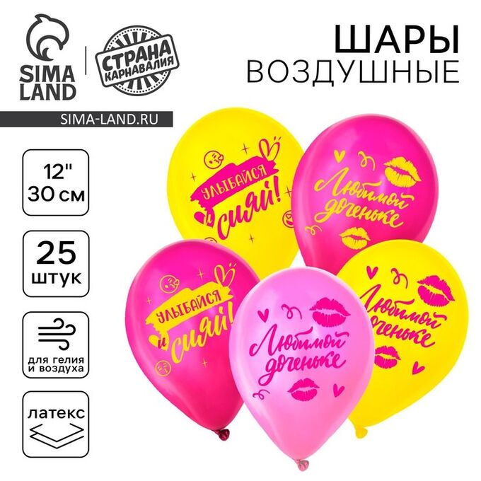Страна карнавалия Воздушный шар латексный 12&quot; «Любимой доченьке», 25 шт.