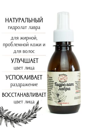 Мыловарня Романовых Гидролат Лавра, натуральная цветочная вода - тоник для лица, 150 мл.