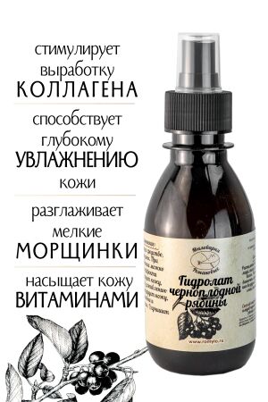 Мыловарня Романовых Гидролат Рябины черноплодной, натуральная цветочная вода - тоник для лица, 150 мл.