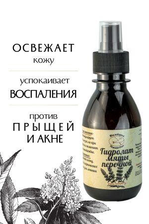Мыловарня Романовых Гидролат мяты 150 мл
