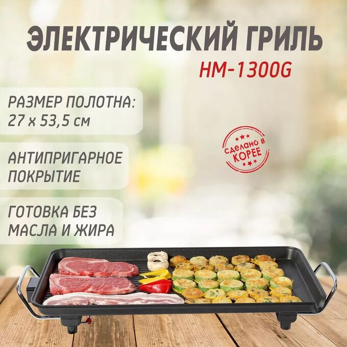 Gochu Электрический гриль HM-1300G