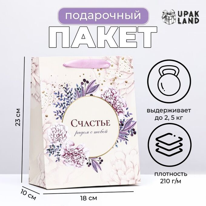 UPAK LAND Пакет ламинированный вертикальный &quot;Счастье рядом с тобой!&quot;, 18 х 23 х 10 см