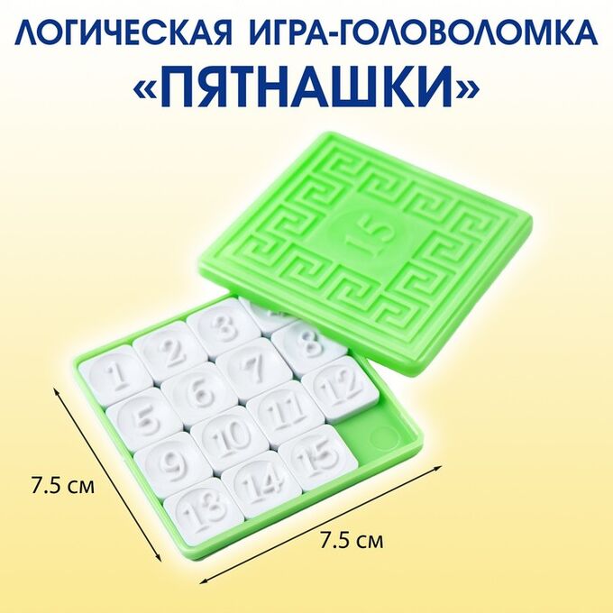 СИМА-ЛЕНД Головоломка &quot;Пятнашки&quot;, логическая настольная игра
