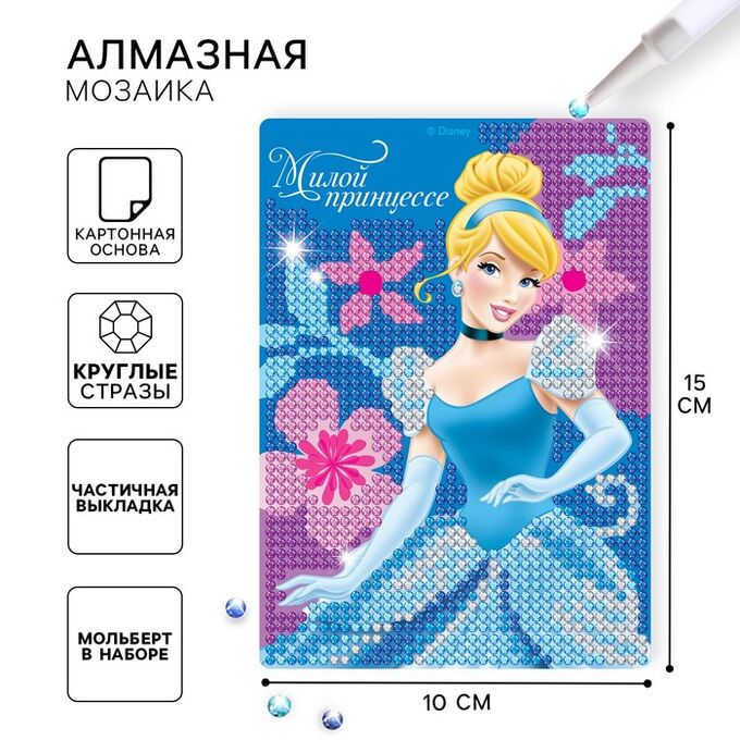 Disney Алмазная мозаика с частичным заполнением для детей «Принцессы», 15 х 10 см