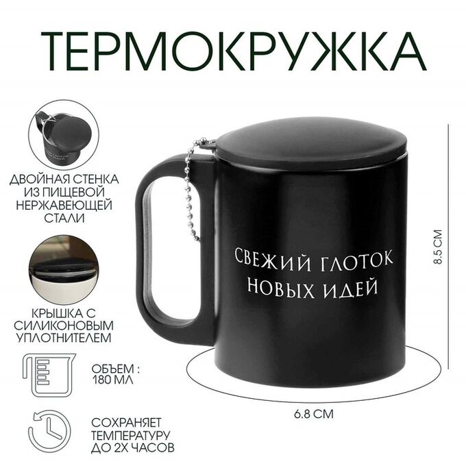 СИМА-ЛЕНД Термокружка, 180 мл, «Свежий глоток новых идей», сохраняет тепло 2 ч, 8.5?6.8 см