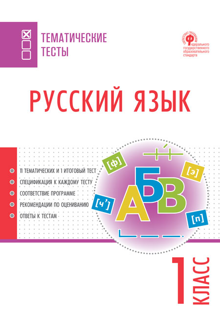 Яценко И.Ф. Русский язык. Тематические тесты 1 кл. ТТ (Вако)