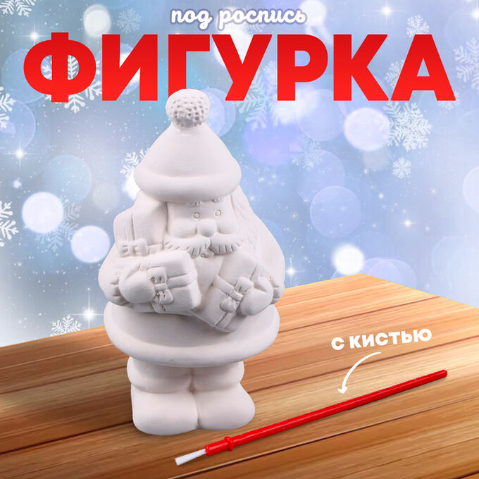 СИМА-ЛЕНД Фигурка под роспись «Дед Мороз с подарками», с кистью