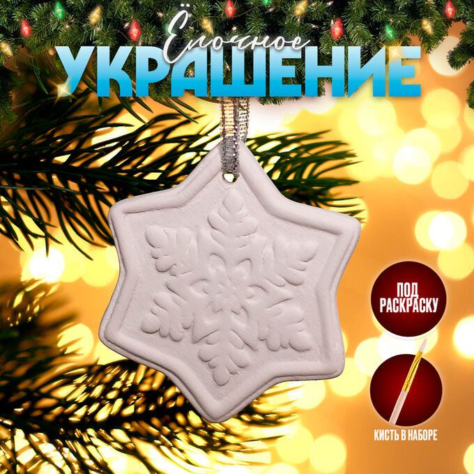 СИМА-ЛЕНД Ёлочная игрушка под раскраску «Снежинка» с подвесом, кисть
