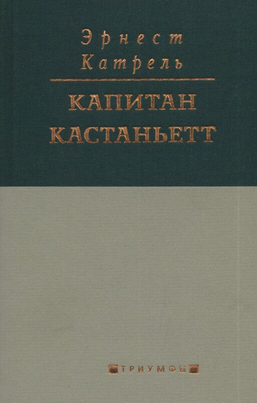Книжный аутлет Эрнест Катрель: Капитан Кастаньетт