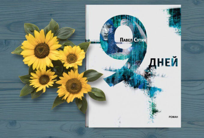Книжный аутлет Павел Сутин: 9 дней