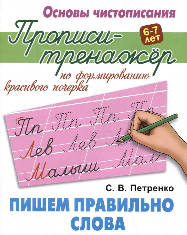 Книжный аутлет Пишем правильно слова. Основы чистописания. 6-7 лет