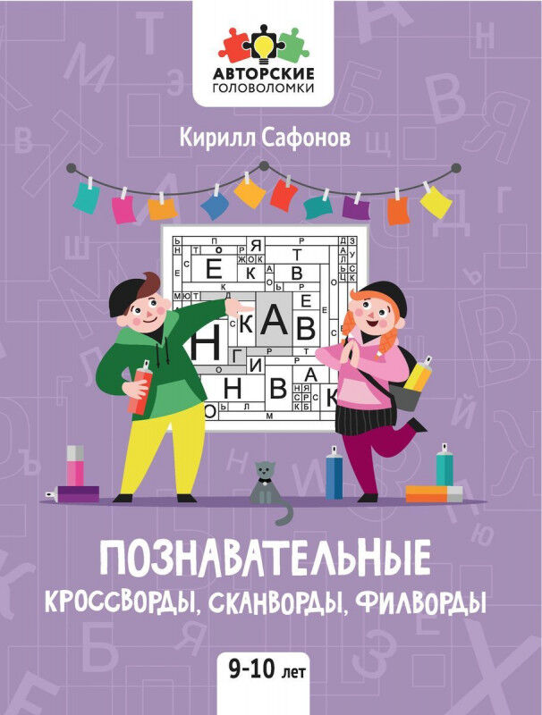 Книжный аутлет Познавательные кроссворды, сканворды, филворды. 9-10 лет