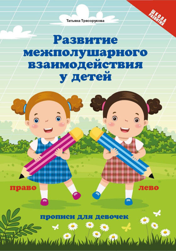 Книжный аутлет Развитие межполушарного взаимодействия у детей. Прописи для девочек