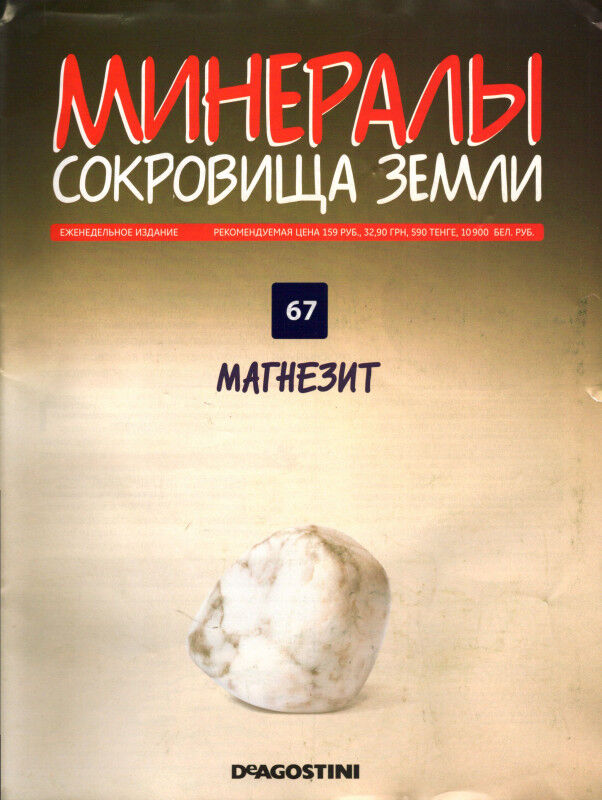 Книжный аутлет Журнал № 067 Минералы. Сокровища земли (Магнезит)