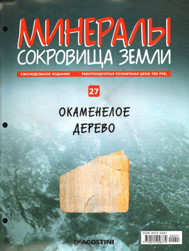 Книжный аутлет Журнал № 027 Минералы. Сокровища земли (Окаменелое дерево)