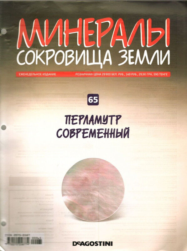 Книжный аутлет Журнал № 065 Минералы. Сокровища земли (Перламутр современный)