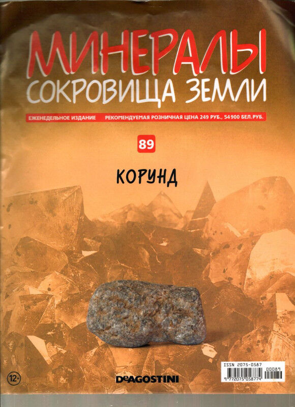 Книжный аутлет Журнал № 089 Минералы. Сокровища земли (Корунд)